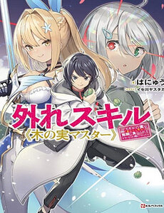 Hazure Skill "Kinomi Master" ~Skill No Mi (Tabetara Shinu) Wo Mugen Ni Taberareru You Ni Natta Ken Ni Tsuite~